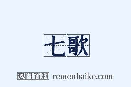 七歌是什么意思的图片